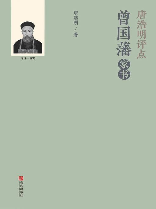 Title details for 唐浩明评点曾国藩家书（下册） by 唐浩明 - Available